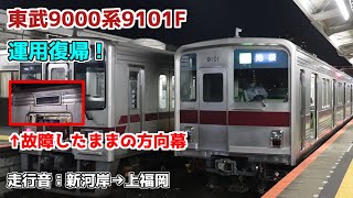 【運用復帰】東武9000系9101F 検査を抜け、無事運用復帰！