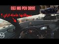 E63 M6 V10 POV DRIVE - جوله سريعه بالوحش