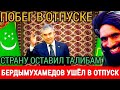 ШОК ПОЗОР!! ГУРБАНГУЛЫ ОСТАЛСЯ  ДОВОЛЕН СИТУАЦИЕЙ В ЭКОНОМИКЕ И ОТПРАВИЛ КАБМИН В ОТПУСК С 1 АВГУСТА