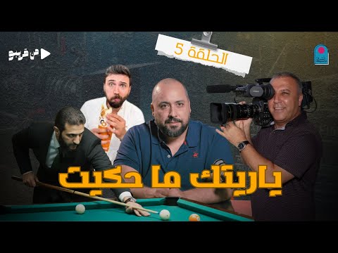 من قريبو الحلقة 5 ياريتك ما حكيت