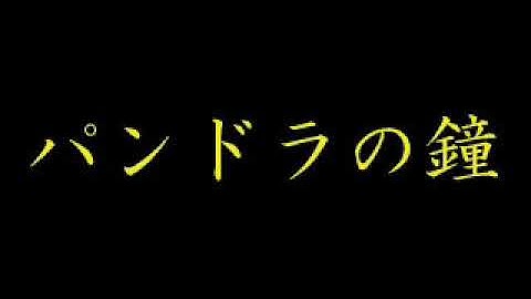パンドラ予告ムービー