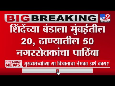 Breaking News |एकनाथ शिंदेंच्या बंडाला ठाण्यातील 50 नगरसेवकांचा पाठींबा - TV9