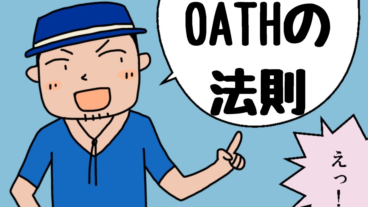 oath の 法則