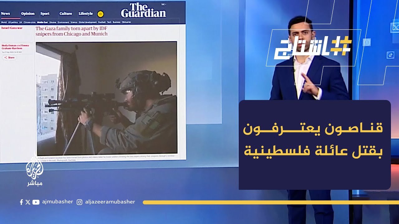 تقرير صحفي مشترك يكشف عن تفاصيل استهداف قناصين من شيكاغو وميونيخ عائلة فلسطينية في غزة
