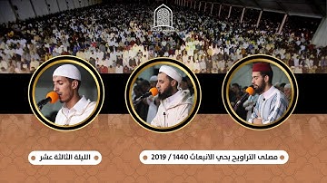 تراويح الليلة الثالثة عشرة || سورة  يوسف والرعد || من مصلى التراويح بسلا - المغرب. 1440هـ / 2019م