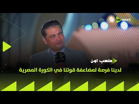 ملعب ON محمد طاهر لدينا فرصة لمضاعفة قوتنا في الكورة المصرية