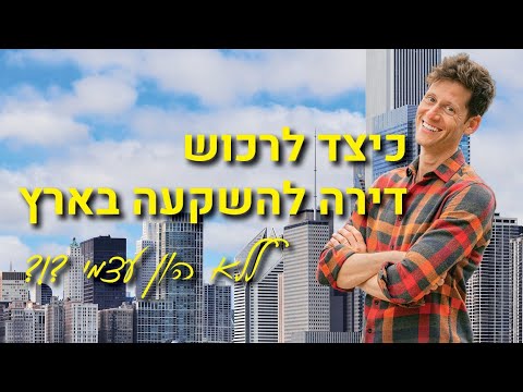 וִידֵאוֹ: מהו הון עצמי חיובי?