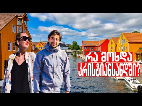 მოგზაურობა ნორვეგიის ყველაზე სამხრეთ ნაწილში | ქართველ სტუდენტებთან შეხვედრა