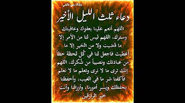 دعاء الثلث الاخير من الليل 