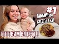 VLOG | НА КУХНЕ С МАМОЙ | ЛУНА ПРОБУЕТ СЫРНИКИ | 22.09.21