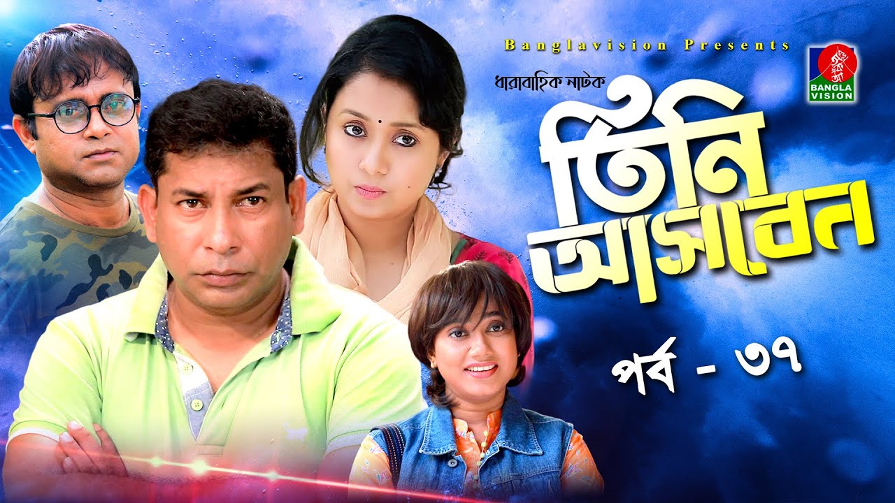 Tini Asben - তিনি আসবেন I Mosharraf Karim, Farhana Mili, Akhomo Hasan, Jui I BV Drama I EP 37
