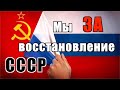 #4 - Почему ВОССТАНОВЛЕНИЕ СССР неизбежно