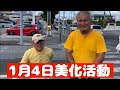 2026年1月4日美化活動和仁屋自治会