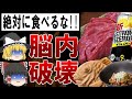 【ゆっくり解説】食べたら認知症？！脳がゴミだらけになるヤバい食べ物たち