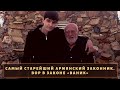 Самый старейший законник. Армянский вор в законе "Ваник"!