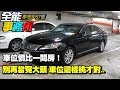 車位價比一間房！別再當冤大頭 車位這樣挑才對..《夢想街之全能事務所》網路獨播版