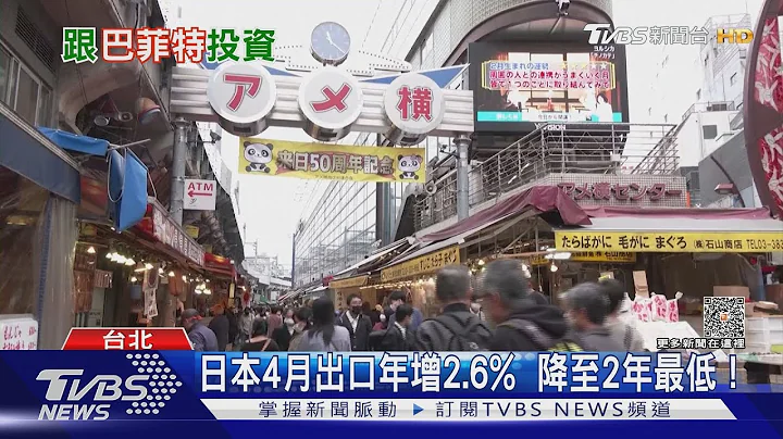 日本經濟走出失落三十年?  股神巴菲特看好日股加碼投資！｜十點不一樣20230529@TVBSNEWS01 - 天天要聞