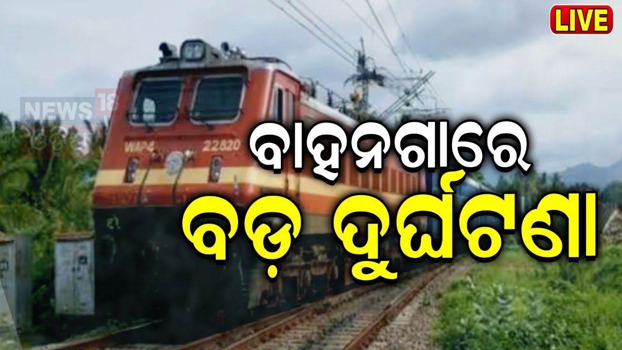 Bahanaga News Live: ବାହାନଗାରେ ଅଘଟଣ | Balasore News Update | Indian Railway