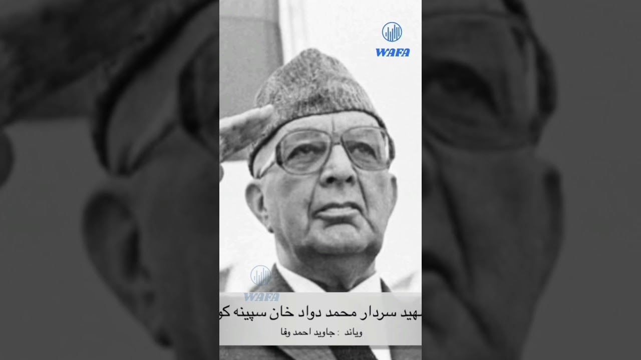 د شهيد سردار محمد داود خان سپينه کودتا ، پنځمه برخه ، جاويد احمد وفا 