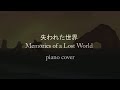 失われた世界 Memories of a Lost World / piano cover