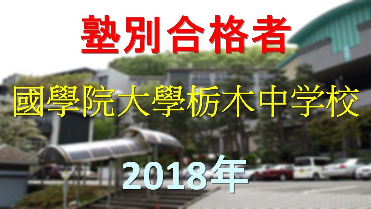 國學院大學栃木中学校 18年春 塾別合格者 Youtube