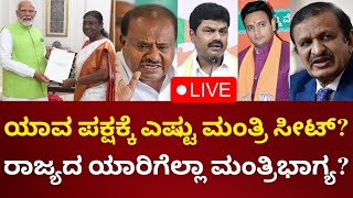 LIVE: Karnataka Election Result 2024|PM Modi Government | HD Kumaraswamy | Yaduveer | BY Raghavendra