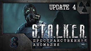 Сталкер. Пространственная аномалия (Update 4) # 08. Тени прошлого. Сталкер. Пространственная аномалия (Update 4) # 08. Тени прошлого.