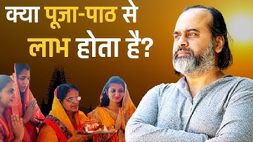 पूजा-पाठ से कुछ लाभ होता भी है या नहीं? || आचार्य प्रशांत (2021)
