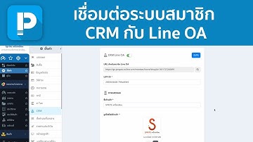 POSPOS - เชื่อมต่อระบบสมาชิก CRM กับ Line OA
