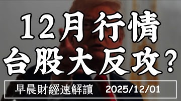 2025/12/1(一)黃金今年最亮麗 2026挑戰5000美元?12月行情 台股大反攻?【早晨財經速解讀】