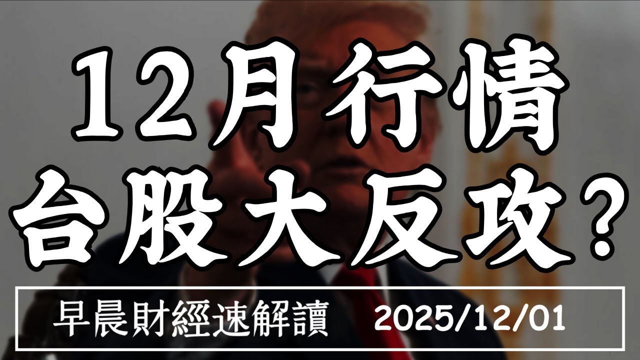 2025/12/1(一)黃金今年最亮麗 2026挑戰5000美元?12月行情 台股大反攻?【早晨財經速解讀】