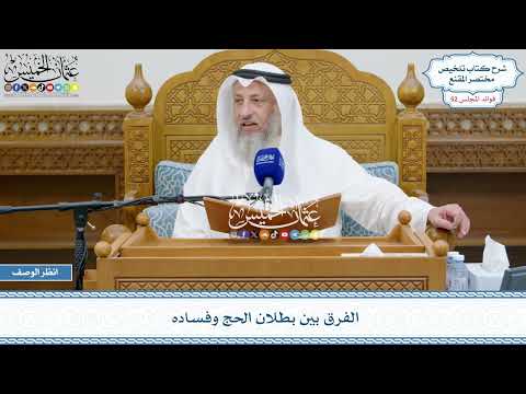 2727 - الفرق بين بطلان الحج وفساده - عثمان الخميس