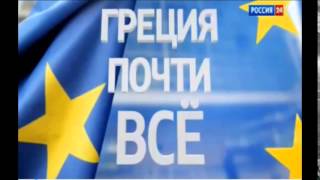 «Греция Почти Всё!» Специальный репортаж  Новости Греция  Последние новости Греции(Be aware of the latest world news. To subscribe to a channel and the first to get news http://www.youtube.com/channel/UCOIfu4i2ksYeKekKhsqseng Будь в ..., 2015-07-02T05:26:36.000Z)