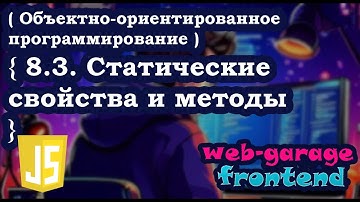 Урок 8.3. Статические свойства и методы