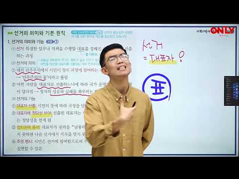 [중1 사회] 선거의 기능 - 온리원 김민석 선생님