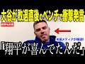 大谷翔平ヤンキースに敗退直後、ベンチで喜んでいた理由にフリーマンが驚愕…米国メディアの取材にドジャースファンが注目【海外の反応 MLBメジャー 野球】