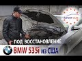 BMW 535i F10 с АУКЦИОНА COPART - КУЗОВНОЙ РЕМОНТ - ОБЗОР // АВТО из США