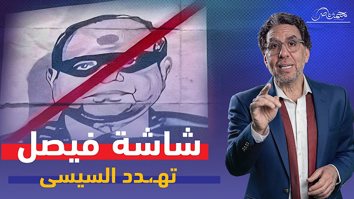 السيسي حبيبهم بالعافية .. شاشة فيصل ترعـ،ـب السيسى