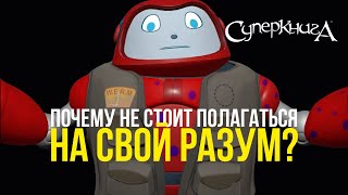 Библейские Файлы С Робиком | Почему Не Стоит Полагаться На Свой Разум?