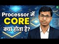 Processor में Core क्या होता है? | Single Core vs Multi Core Explained in Hindi | Rivn Tech