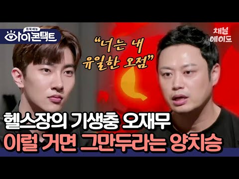 양치승 헬스장 냉장고 거덜내는 배우 <strong>오재무</strong>! 운동 진지하게 생각하라는 호랑이 관장 양치승🐯🔥 #아이콘택트 #<strong>오재무</strong> #양치승