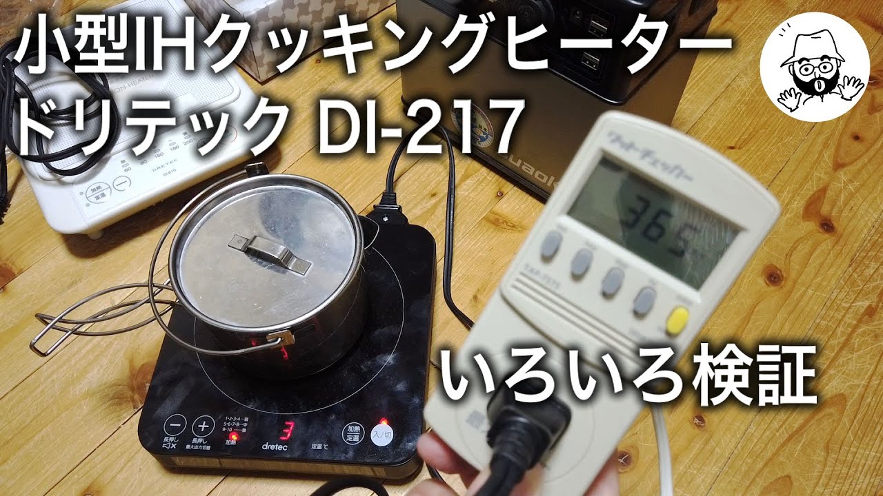 コンパクトなIHクッキングヒーター（DI-217）を様々に検証