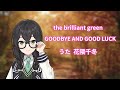 【花隈千冬】goodbye and good luck/the brilliant green【SynthesizerVカバー】
