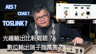 光纖輸出難聽？數位輸出誰接音響最好聽？（AES,COAX,TOSLINK)