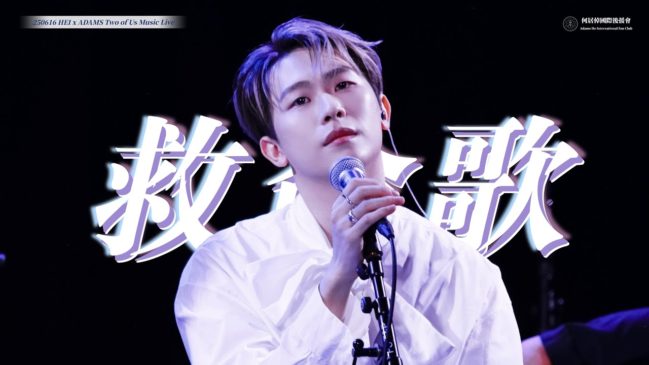[4k Fancam] 250616 Hei x Adams Two of Us Music Live 《救命歌》 Adams Cover