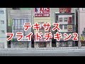『1/150モデル』テキサスフライドチキン　ペーパークラフト完成編