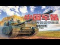 军武次位面 Mini版：中国军备为何放弃俄系学美系