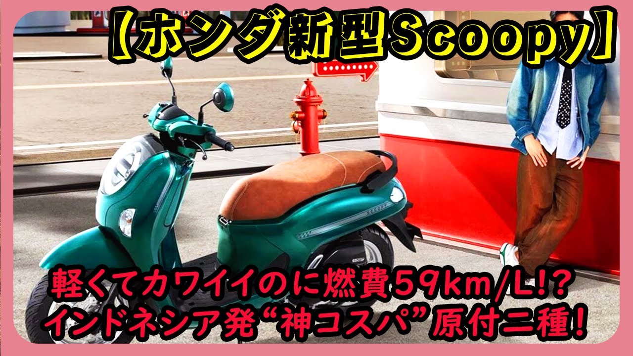 New Honda Scoopy] Lightweight and cute, yet with a fuel economy of