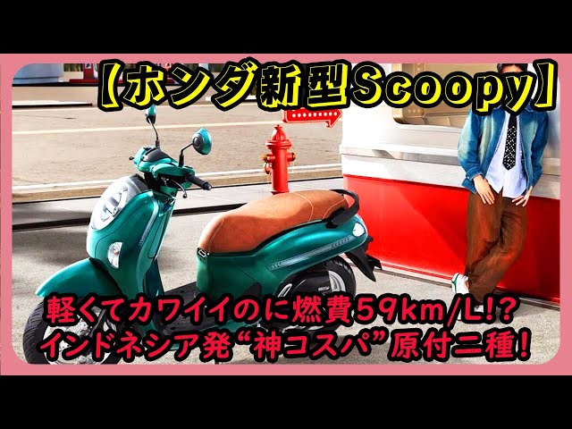New Honda Scoopy] Lightweight and cute, yet with a fuel economy of