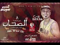 ازعرينا - الاغنية اللي مكسرة مصر اغنية الصحاب | وليد دالاس | تيم ازعرينا 2018